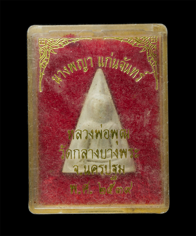 8Jan25 (19)dp.jpg - พระสมเด็จนางพญา แก่นจันทร์ หลวงพ่อพุฒ สุนทโร(พระครูสุนทรวุฒิคุณ) วัดกลางบางพระ อ.นครชัยศรี จ.นครปฐม ปี2539 เนื้อผงพุทธคุณ ผงว่าน พระเก่าสวย มวลสารดี น [..] | https://kamulet.in.th